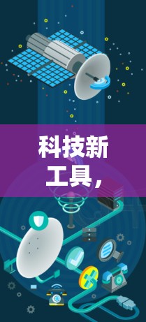 科技新工具,VPN数据连接工具的创新性解决方案