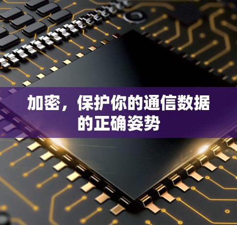 加密，保护你的通信数据的正确姿势
