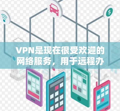 VPN是现在很受欢迎的网络服务,用于远程办公、旅行、娱乐等。以下是一些常用的VPN推荐