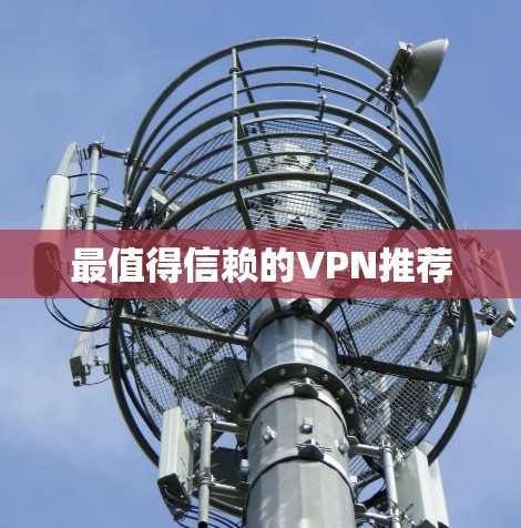 最值得信赖的VPN推荐