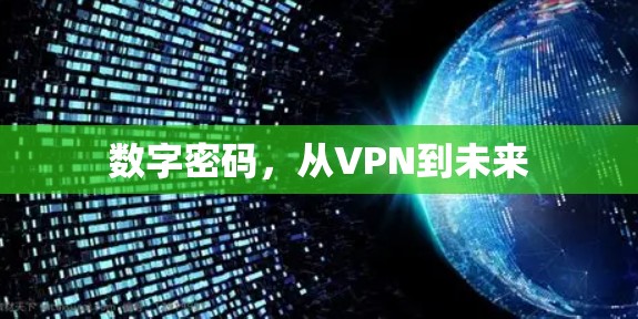 数字密码,从VPN到未来