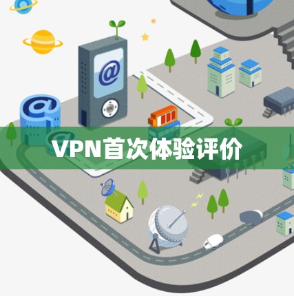 VPN首次体验评价