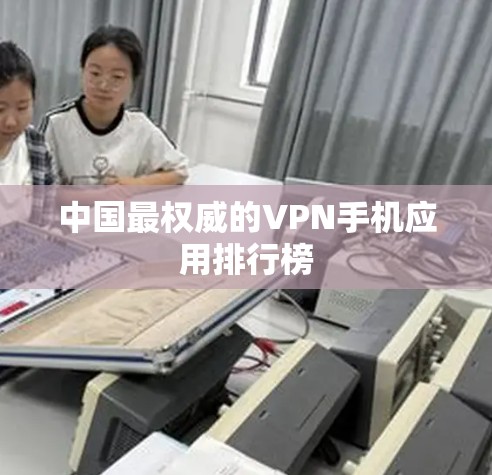 中国最权威的VPN手机应用排行榜