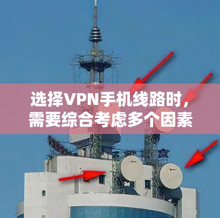 选择VPN手机线路时,需要综合考虑多个因素,以确保安全、高效和符合个人需求。以下是一个结构化的推荐方案