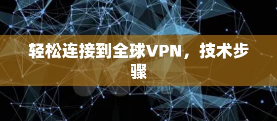 轻松连接到全球VPN，技术步骤