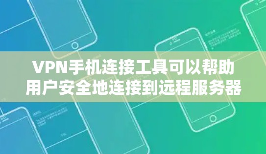 VPN手机连接工具可以帮助用户安全地连接到远程服务器,保护隐私和数据。以下是推荐的VPN工具,根据用户需求分为几个类别