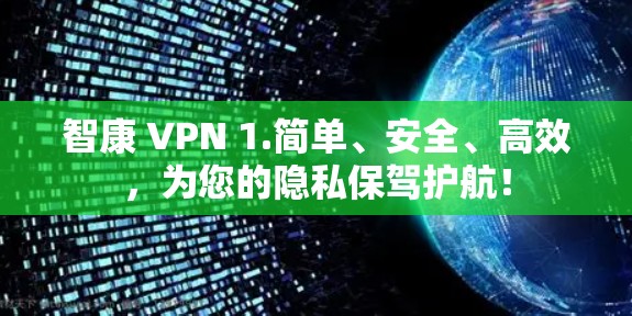 智康 VPN 1.简单、安全、高效,为您的隐私保驾护航!