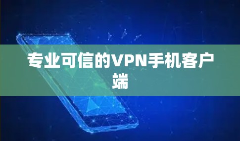 专业可信的VPN手机客户端