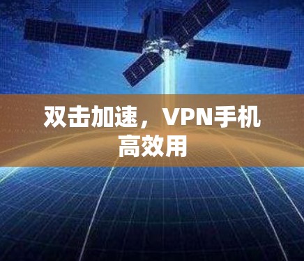 双击加速，VPN手机高效用