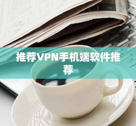 推荐VPN手机端软件推荐