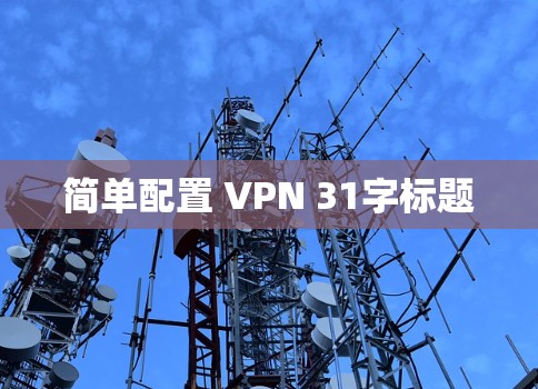 简单配置 VPN 31字标题