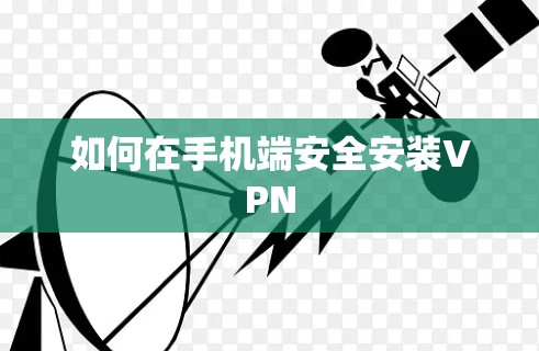 如何在手机端安全安装VPN