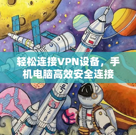 轻松连接VPN设备，手机电脑高效安全连接