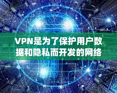 VPN是为了保护用户数据和隐私而开发的网络服务，用户可以通过<strong>VPN客户端</strong>将数据从网络转移到 safely的本地设备上。以下是几种常见的<strong>VPN客户端</strong>下载方法