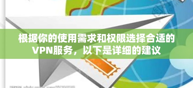 根据你的使用需求和权限选择合适的VPN服务，以下是详细的建议
