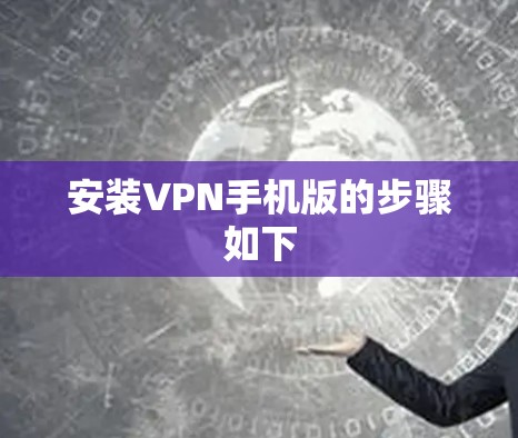 安装VPN手机版的步骤如下