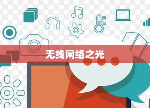 无线网络之光