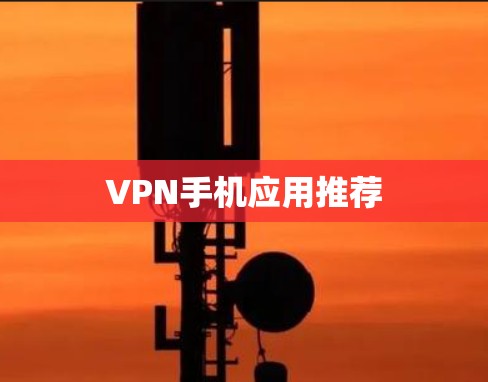 VPN手机应用推荐