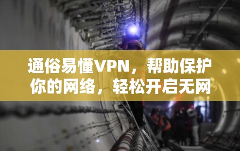 通俗易懂VPN,帮助保护你的网络,轻松开启无网游