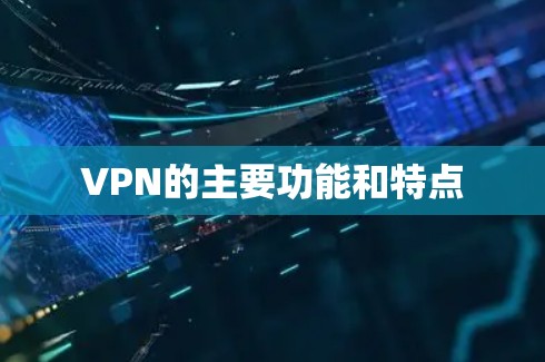 VPN的主要功能和特点