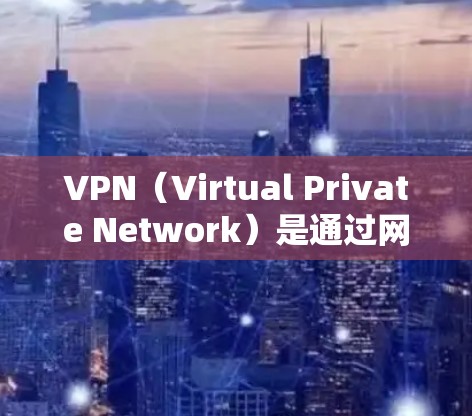 VPN（Virtual Private Network）是通过网络来保护用户数据的一种技术，通常用于加密视频内容、文件传输和在线游戏。当您试图访问VPN视频资源时，可能会遇到以下几种问题和解决方案