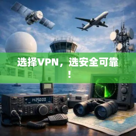 选择VPN，选安全可靠！