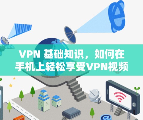 VPN 基础知识，如何在手机上轻松享受VPN视频