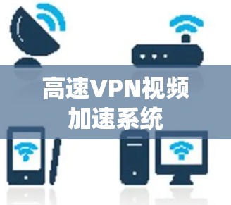 高速VPN视频加速系统