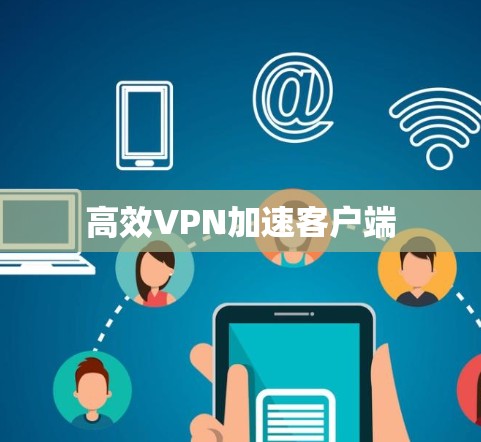 高效VPN加速客户端