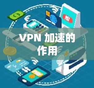 VPN 加速的作用
