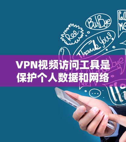 VPN视频访问工具是保护个人数据和网络安全的重要工具，适用于多种场景。以下是一步步的指南，帮助你选择和使用适合的VPN服务
