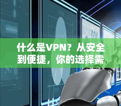 什么是VPN?从安全到便捷,你的选择需要专业指导