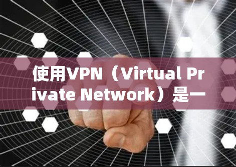 使用VPN（Virtual Private Network）是一项重要的网络使用技能，可以帮助您访问互联网服务时的更安全、更可靠。以下是使用VPN的指南