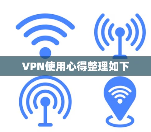 VPN使用心得整理如下