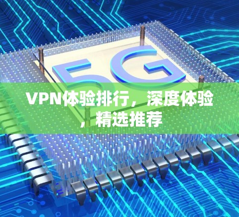 VPN体验排行，深度体验，精选推荐