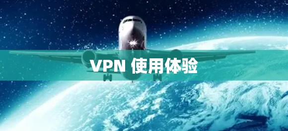 VPN 使用体验