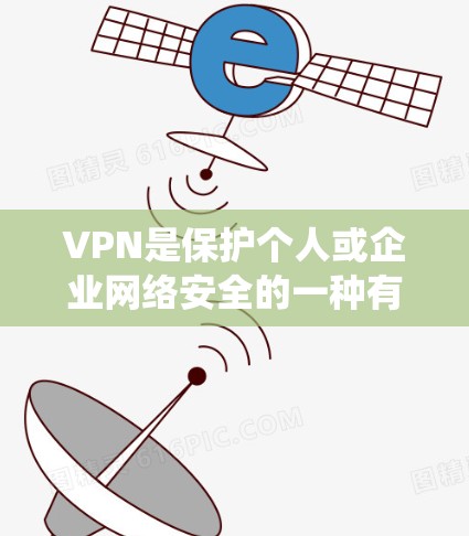 VPN是保护个人或企业网络安全的一种有效手段，通过加密传输数据和流量来防止被窃取。以下是对VPN使用评价的系统总结