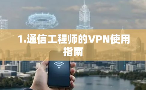 1.通信工程师的VPN使用指南