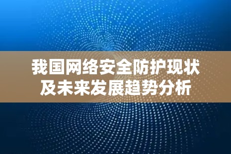 我国网络安全防护现状及未来发展趋势分析