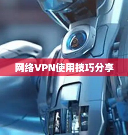 网络VPN使用技巧分享