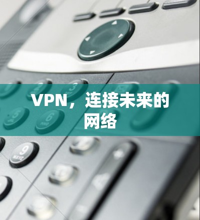 VPN，连接未来的网络