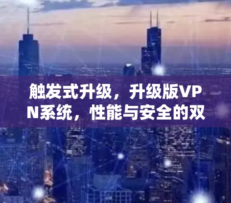 触发式升级，升级版VPN系统，性能与安全的双提升