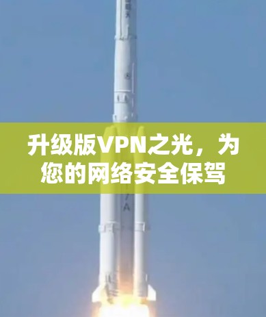 升级版VPN之光，为您的网络安全保驾护航