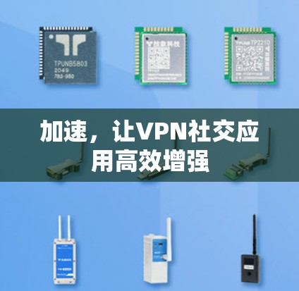加速，让VPN社交应用高效增强