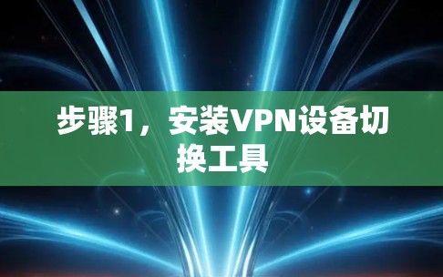 步骤1,安装VPN设备切换工具