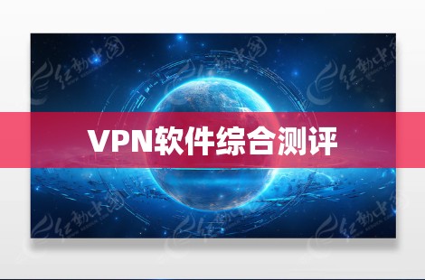 VPN软件综合测评