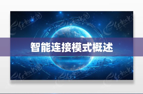 智能连接模式概述
