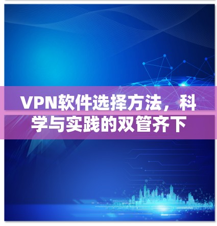 VPN软件选择方法，科学与实践的双管齐下