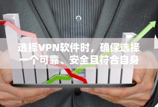 选择VPN软件时，确保选择一个可靠、安全且符合自身需求的解决方案是关键。以下是一些综合考虑的因素和推荐，帮助您做出明智的选择