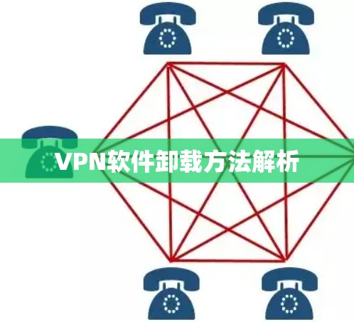 VPN软件卸载方法解析